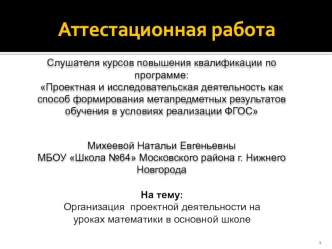 Аттестационная работа. Организация проектной деятельности на уроках математики в основной школе