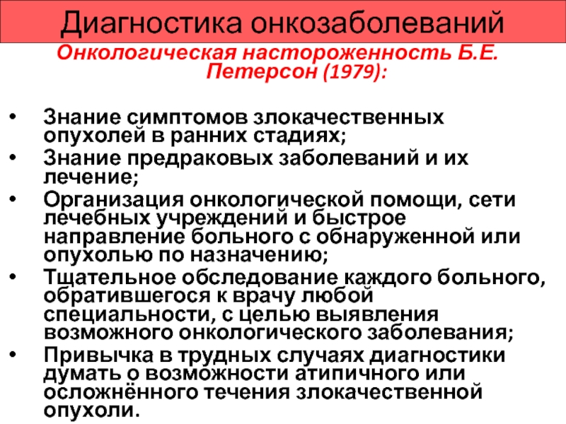 Онкологическая настороженность это. Онкологическая доктрина. Принципы онкологической настороженности. Онкологическая настороженность это определение.