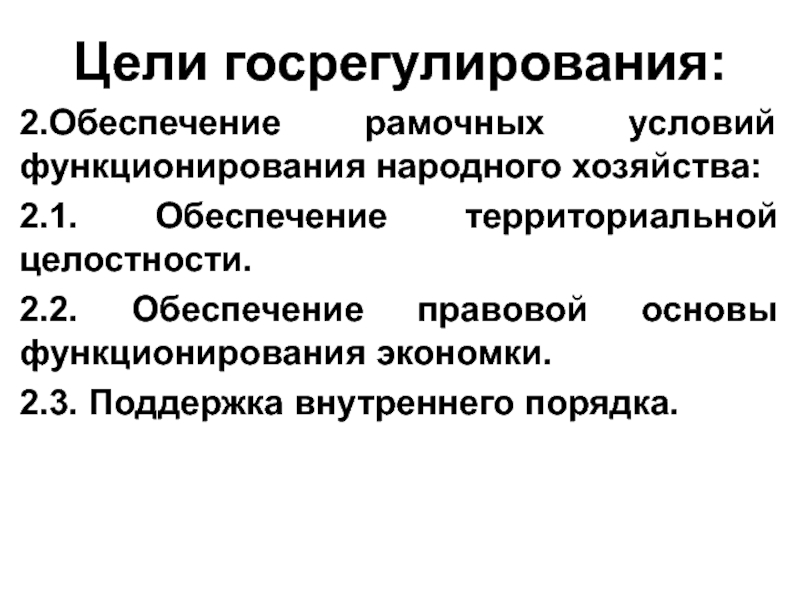 Народная экономика. Обеспечение территориальной целостности. Направления функционирования народного хозяйства. Госрегулирование. Рамочные условия функционирования экономики.