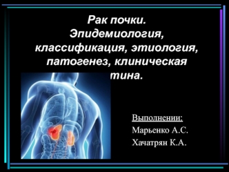 Рак почки. Эпидемиология, классификация, этиология, патогенез, клиническая картина