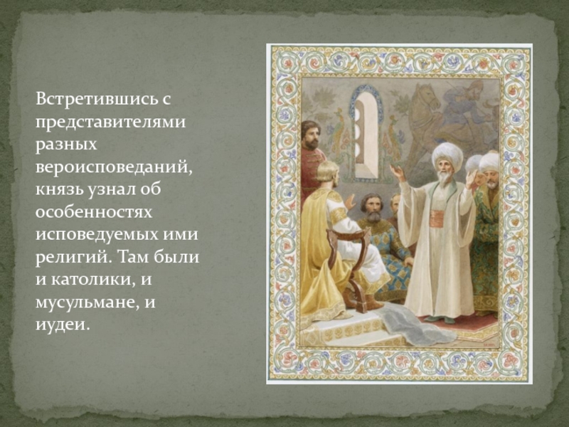 Родители разной веры. Христианство и другие религии соседей древней Руси. Религии соседей древней Руси. Выбор религии князем Владимиром.