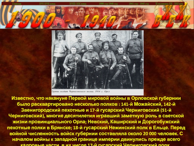 Несколько полков. 17 Гусарский Черниговский полк в первой мировой войне. Полк Орловской губернии. Войны которые были накануне первой мировой войны. Казармы 17 гусарского Черниговского полка.