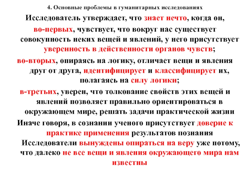 Проблема гуманитарного исследования. Гуманитарные исследования.