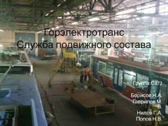 Горэлектротранс. Служба подвижного состава