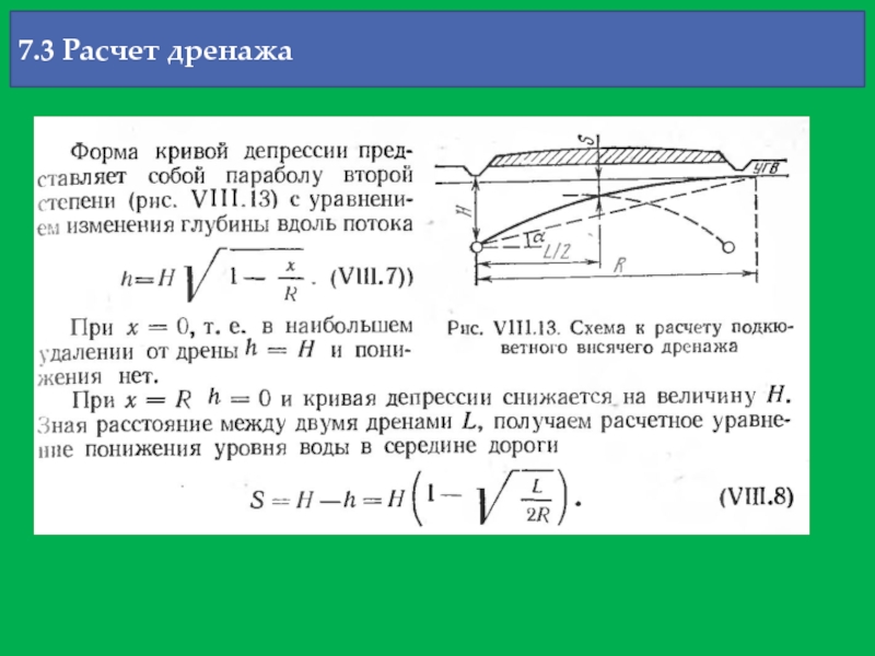 7 3 расчет. Формула расчета дренажа. Пример расчета дренажа. Депрессионная кривая. Расчет пластового дренажа.