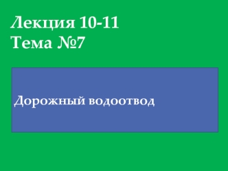 Система сооружений поверхностного и подземного водоотвода и принципы их проектирования