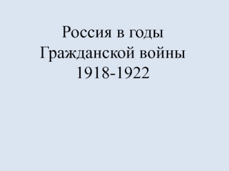 Россия в годы Гражданской войны 1918-1922