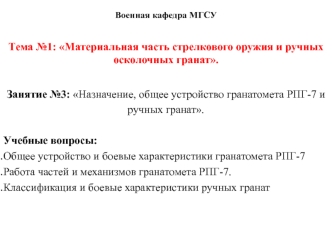 Назначение, общее устройство гранатомета РПГ-7 и ручных гранат