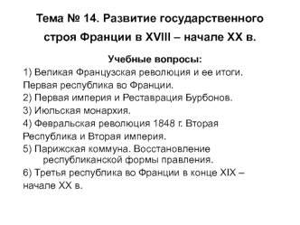 Развитие государственного строя Франции в XVIII – начале XX века