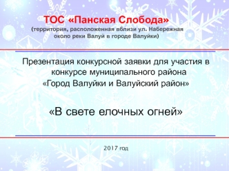 Презентация конкурсной заявки для участия в конкурсе муниципального района Город Валуйки и Валуйский район