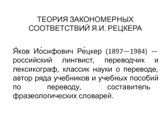 Теория закономерных соответствий Я.И. Рецкера