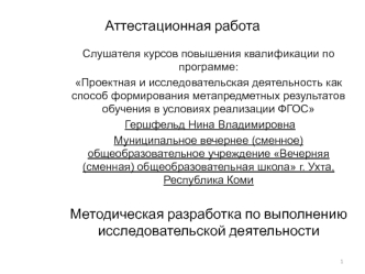 Аттестационная работа. Методическая разработка по выполнению исследовательской деятельности