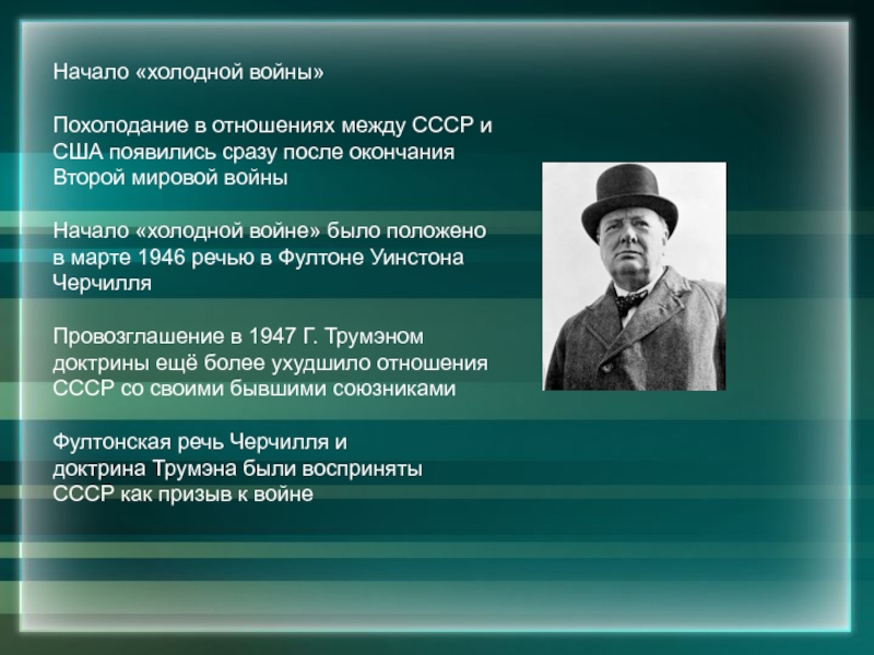 Ухудшение отношений между ссср и сша связано. Начало холодной войны 1946. 5 Марта 1946 холодная война. Похолодание в холодной войне. 26 Марта 1946.