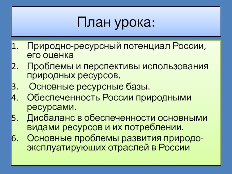 Природно ресурсный потенциал план