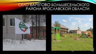 Село Варегово Большесельского района Ярославской области