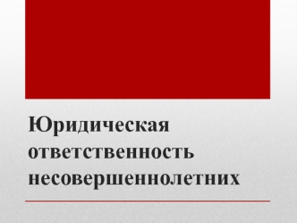 Юридическая ответственность несовершеннолетних