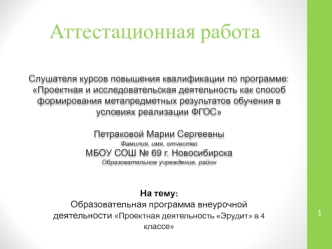 Аттестационная работа. Образовательная программа внеурочной деятельности Проектная деятельность Эрудит в 4 классе