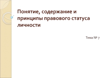 Понятие, содержание и принципы правового статуса личности