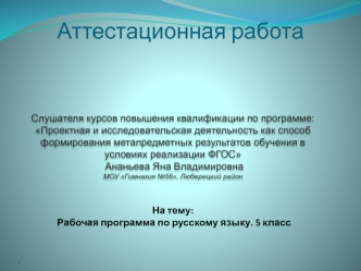 Аттестационная работа. Рабочая программа по русскому языку. (5 класс)