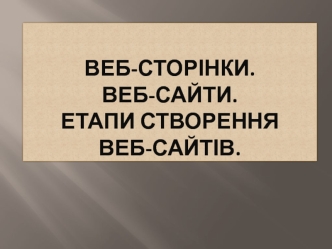 Веб-сторінки. ВеБ-сайти. Етапи створення веб-сайтів