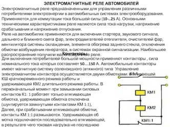 Электромагнитные реле автомобилей