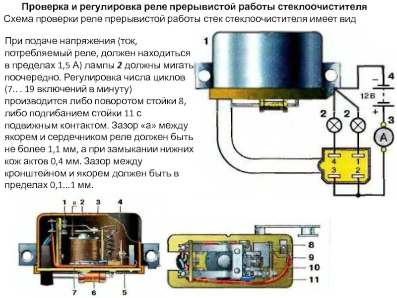 Регулировка реле. Реле потребление тока. Реле прерывистого сигнала. Схема проверки работы реле. Испытания реле.