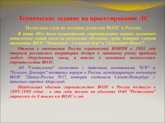 Техническое задание на проектирование волоконно-оптических линий связи