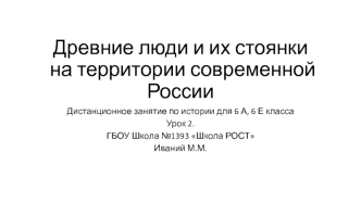 Древние люди и их стоянки на территории современной России