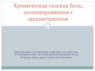 Хроническая тазовая боль, ассоциированная с эндометриозом