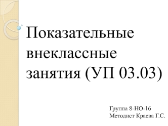 Показательные внеклассные занятия