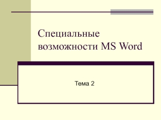 Специальные возможности MS Word