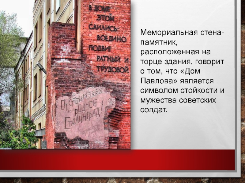 А 36 стал символом стойкости. Дом Павлова мемориальная стена. Дом солдатской славы. Дом Павлова Ярославль. Стена дома Павлова зимой.