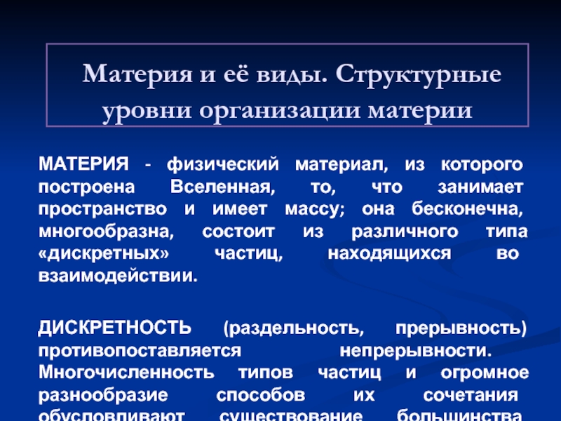 Структурные уровни материи