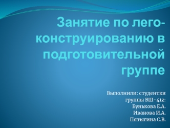 Лего-конструирование в подготовительной группе