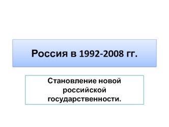 Россия в 1992-2008 гг. Становление новой российской государственности