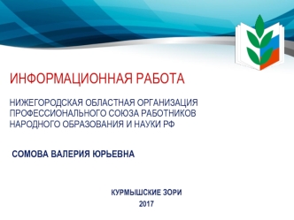 Информационная работа профессионального союза работников народного образования и науки РФ