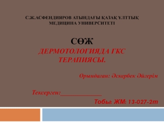 &amp;#399;скербек_A_GKS_terapia