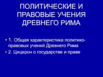 Политические и правовые учения древнего Рима