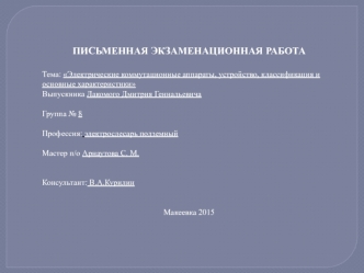 Электрические коммутационные аппараты, устройство, классификация и основные характеристики