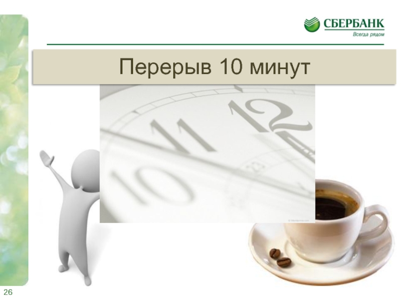 Займет 10 минут. Перерыв 10 минут. Перерыв 15 минут. Слайд перерыв. Перерыв 10 минут картинки.