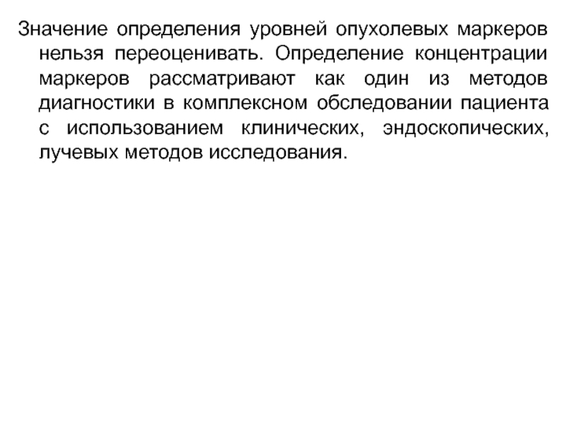 Значение выявления. Определение концентрации опухолевых маркеров.