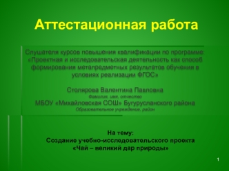 Аттестационная работа. Создание учебно-исследовательского проекта Чай – великий дар природы