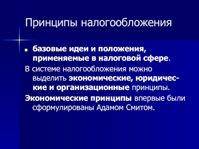 Выделите экономические. Экономические принципы. Принципы налогообложения впервые сформулировал. Принципы налогообложения тест с ответами.