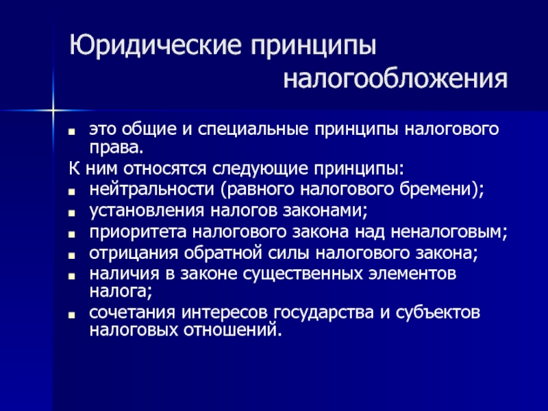 Принципы налогообложения. Юридические принципы налогообложения. Принципы налогового законодательства. Принцип нейтральности налогообложения. Принципы налогового права.