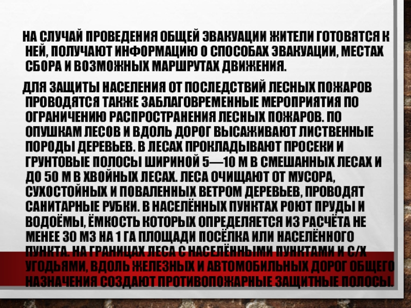 Заблаговременные мероприятия по защите от пожаров