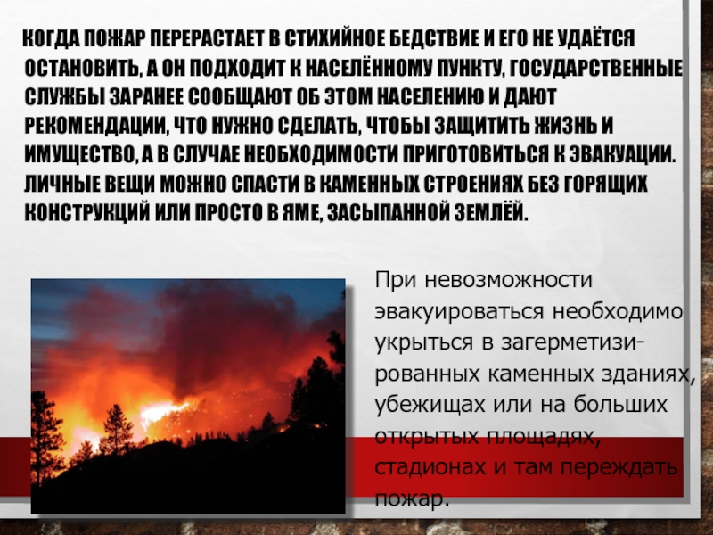 Профилактика лесных и торфяных пожаров 7 класс. Защита населения лесных и торфяных пожаров. Когда пожар. Лесные и торфяные пожары доклад. Профилактика лесных и торфяных пожаров.