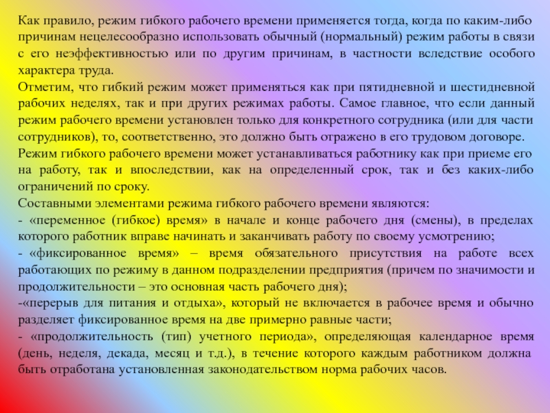 Организация отдыха реферат. Ненормированный режим это. Сфера применения ненормированного рабочего дня. Ненормированный график работы. Что понимается под режимом рабочего времени.