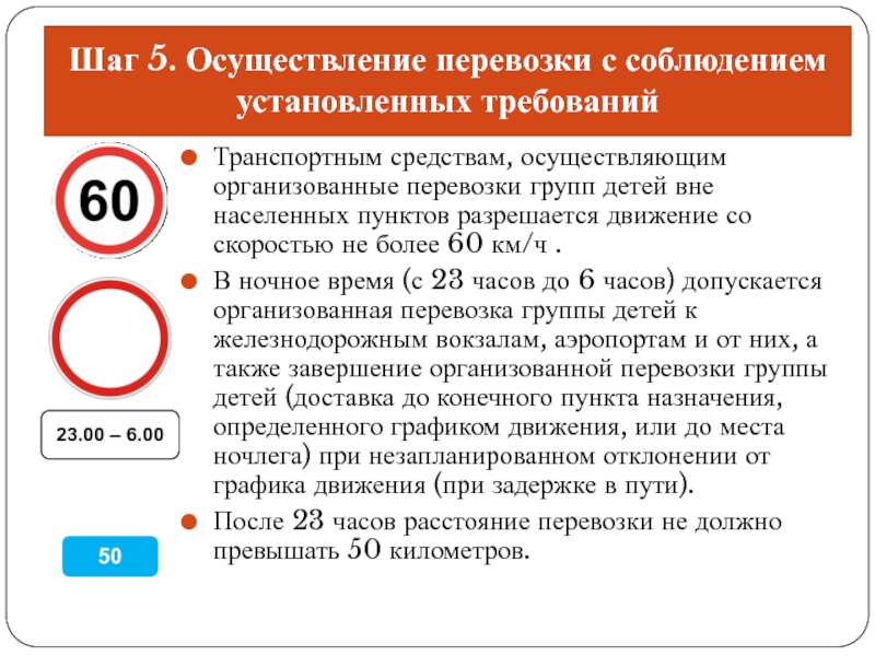 Вне населенных пунктов разрешается движение. Штраф за нарушение организованной перевозки детей. Перевозка группы детей в ночное время. Движение со скоростью более 60 км в населенном пункте разрешается. Движение внаселёнам пункте со скоростью более 60 км/чразрешается.