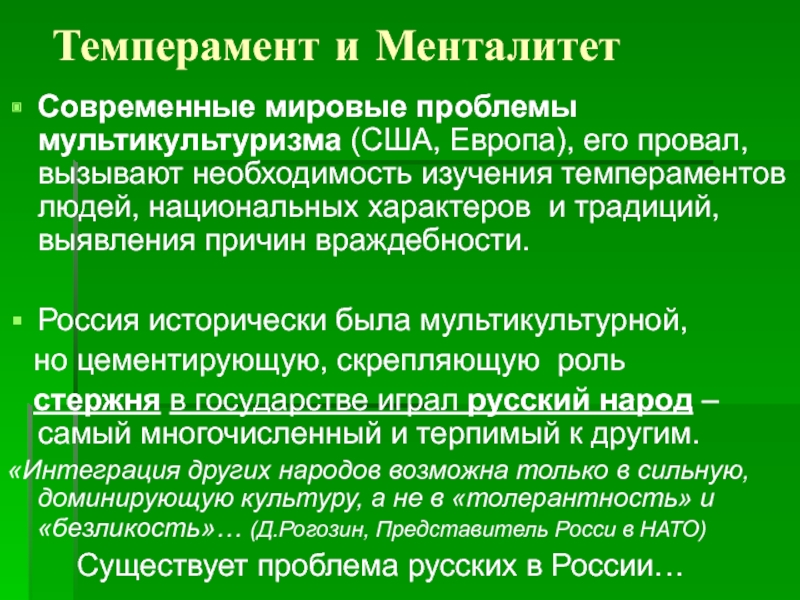 Характер и менталитет