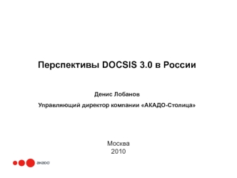 Перспективы DOCSIS 3.0 в России